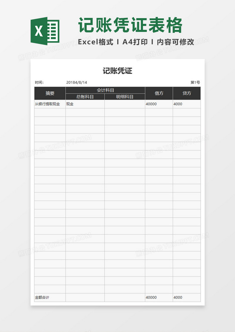 公司记账凭证excel模板