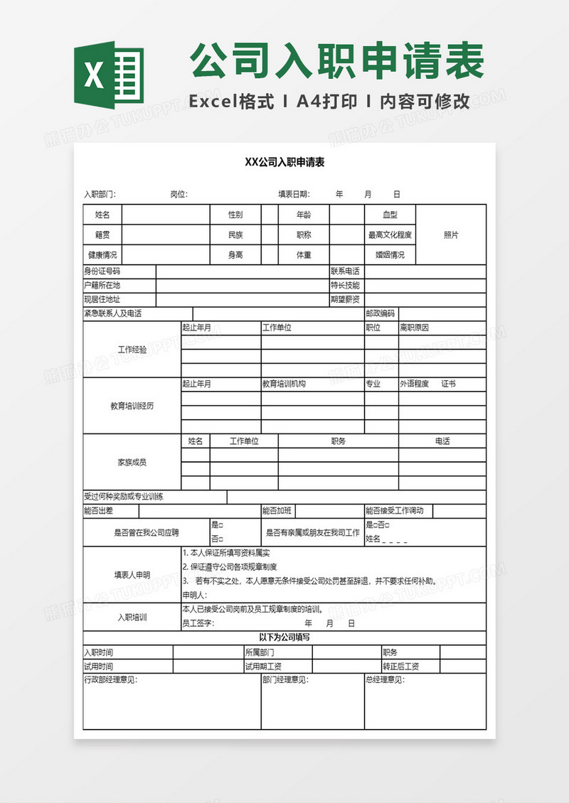 员工入职申请表excel模板