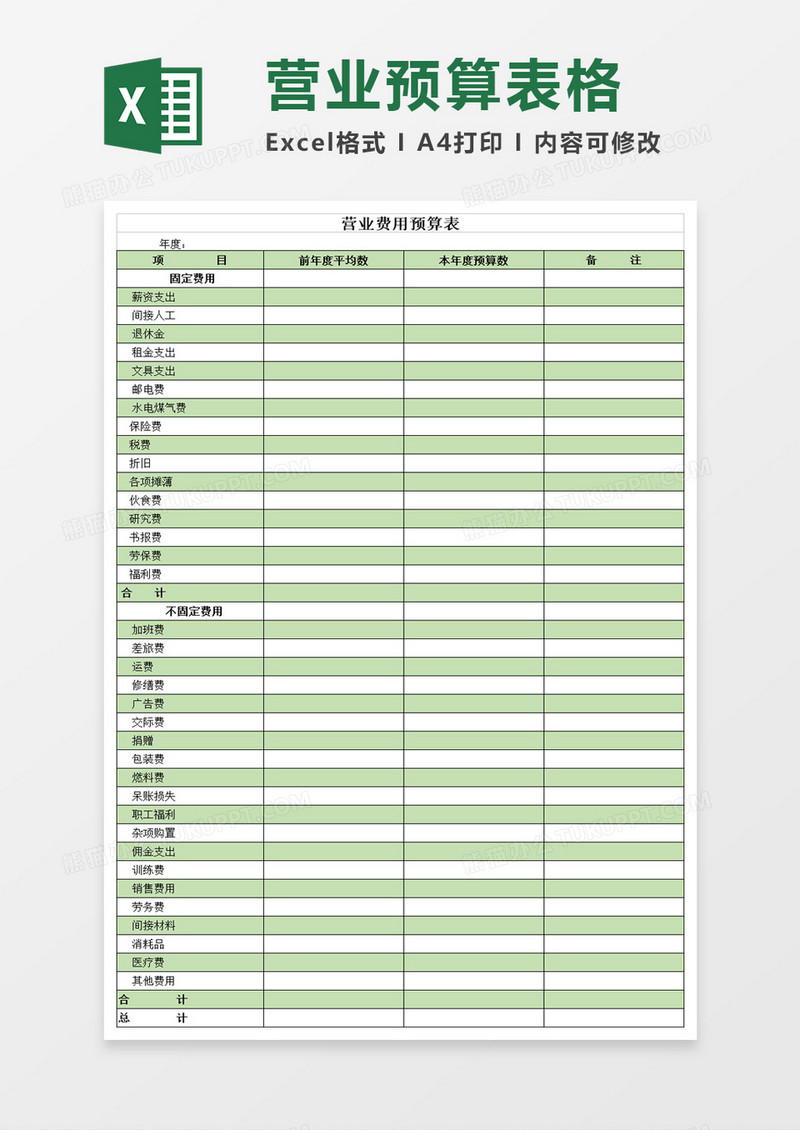 营业费用预算表excel模板