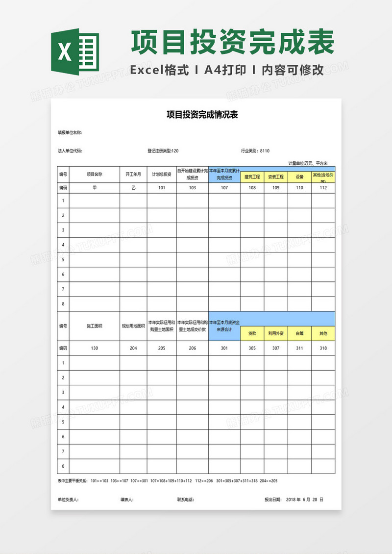 项目投资完成情况表excel模板