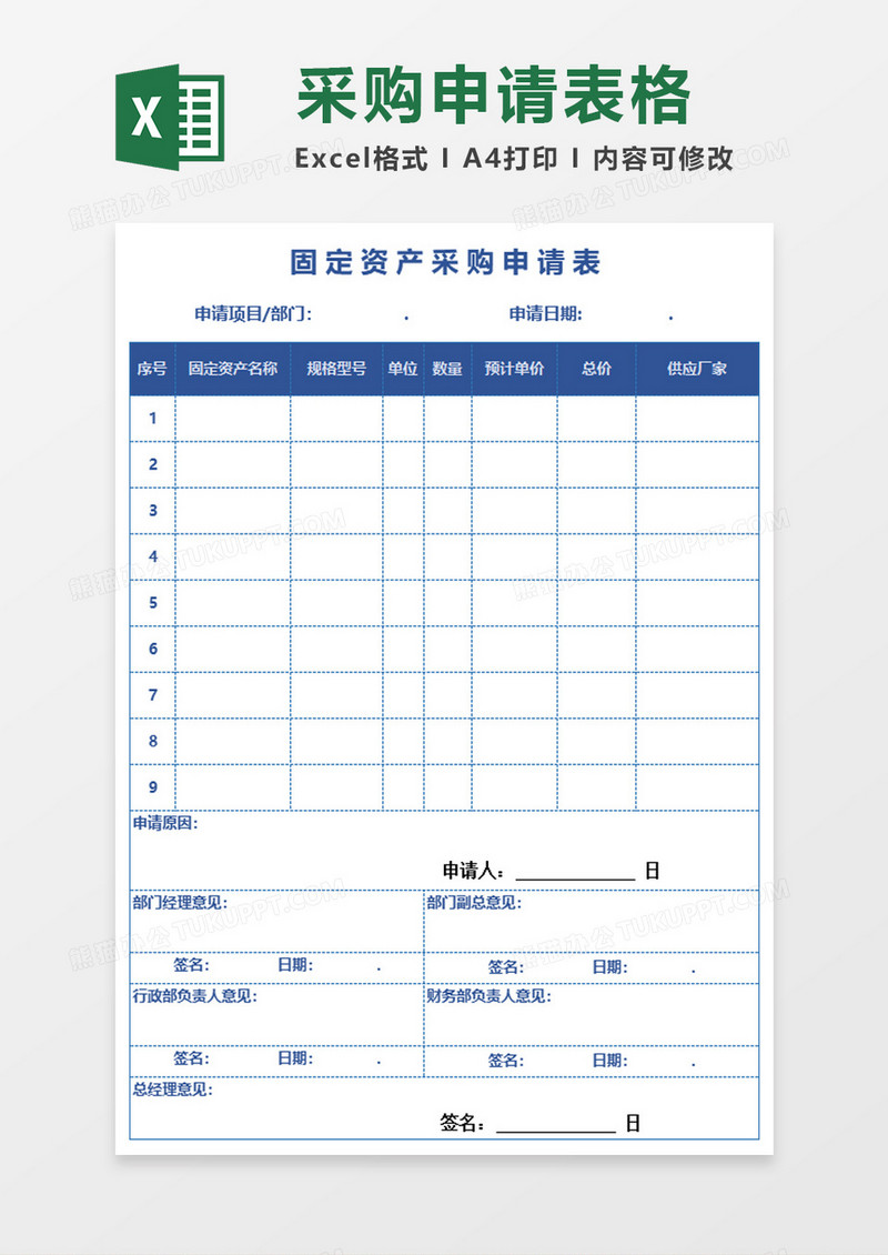 公司固定资产采购申请表excel模板