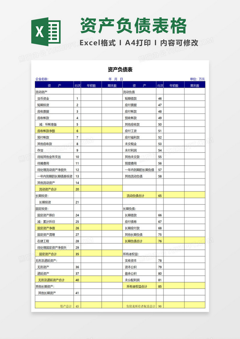 资产负债表单表excel模板