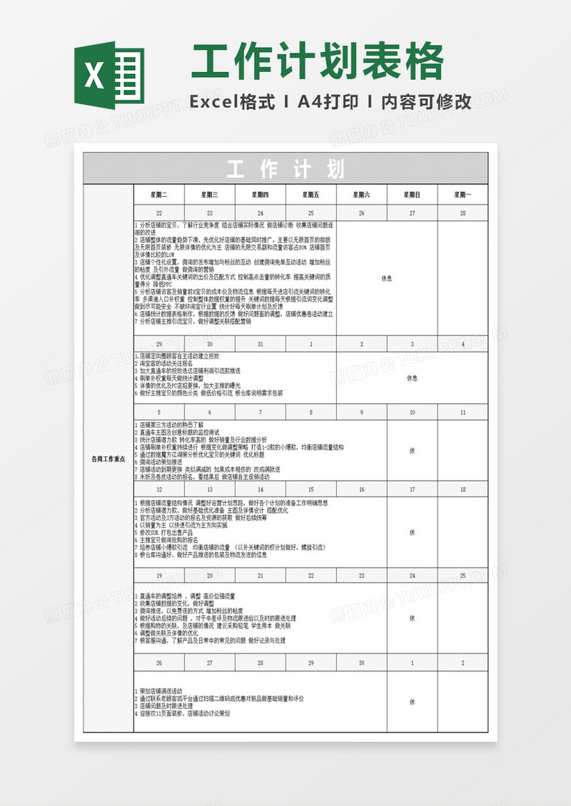 月份运营计划excel模板