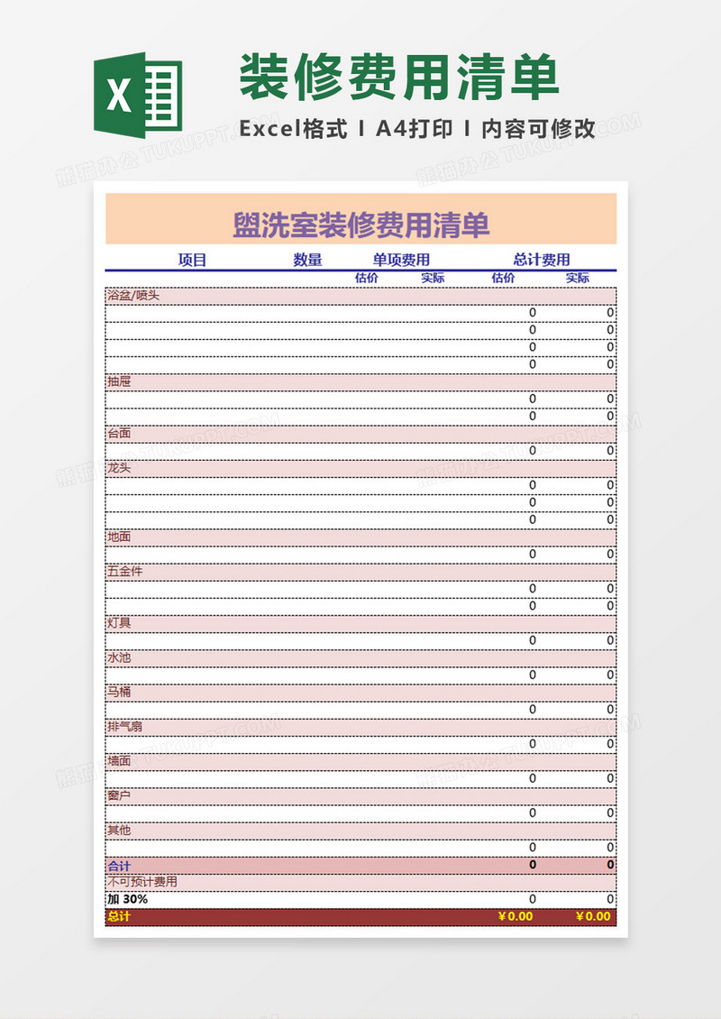 盥洗室装修费用清单excel模板