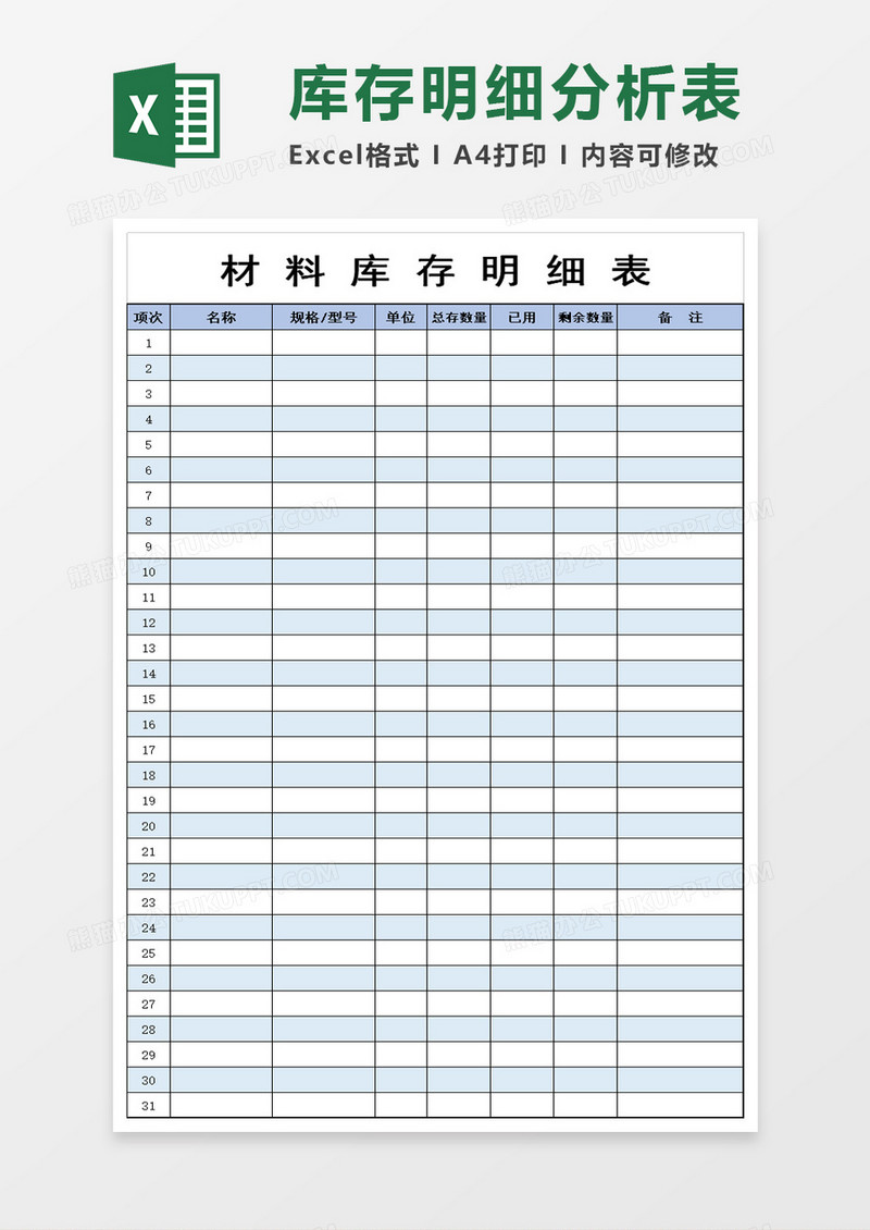材料库存明细表excel模板