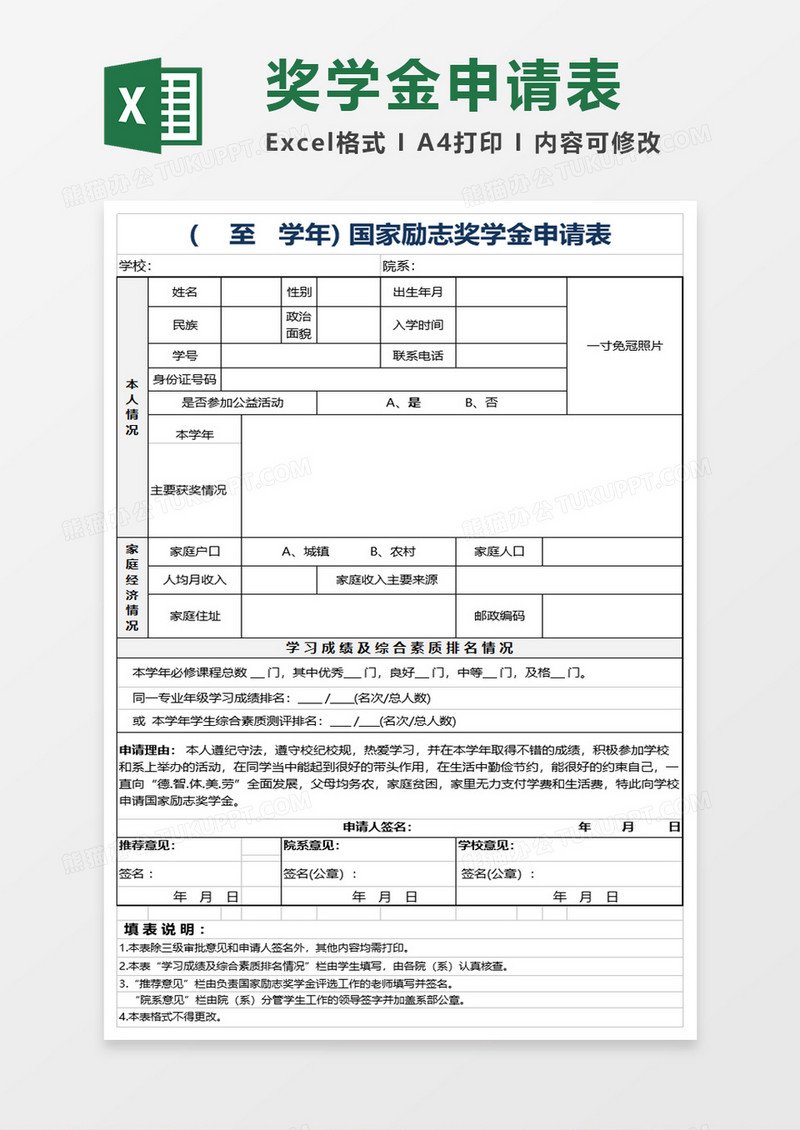 学校国家励志奖学金申请表excel模板