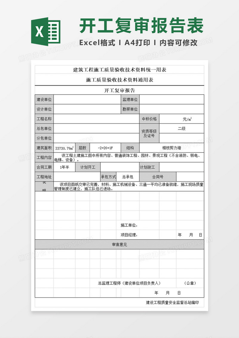开工复审报告excel模板