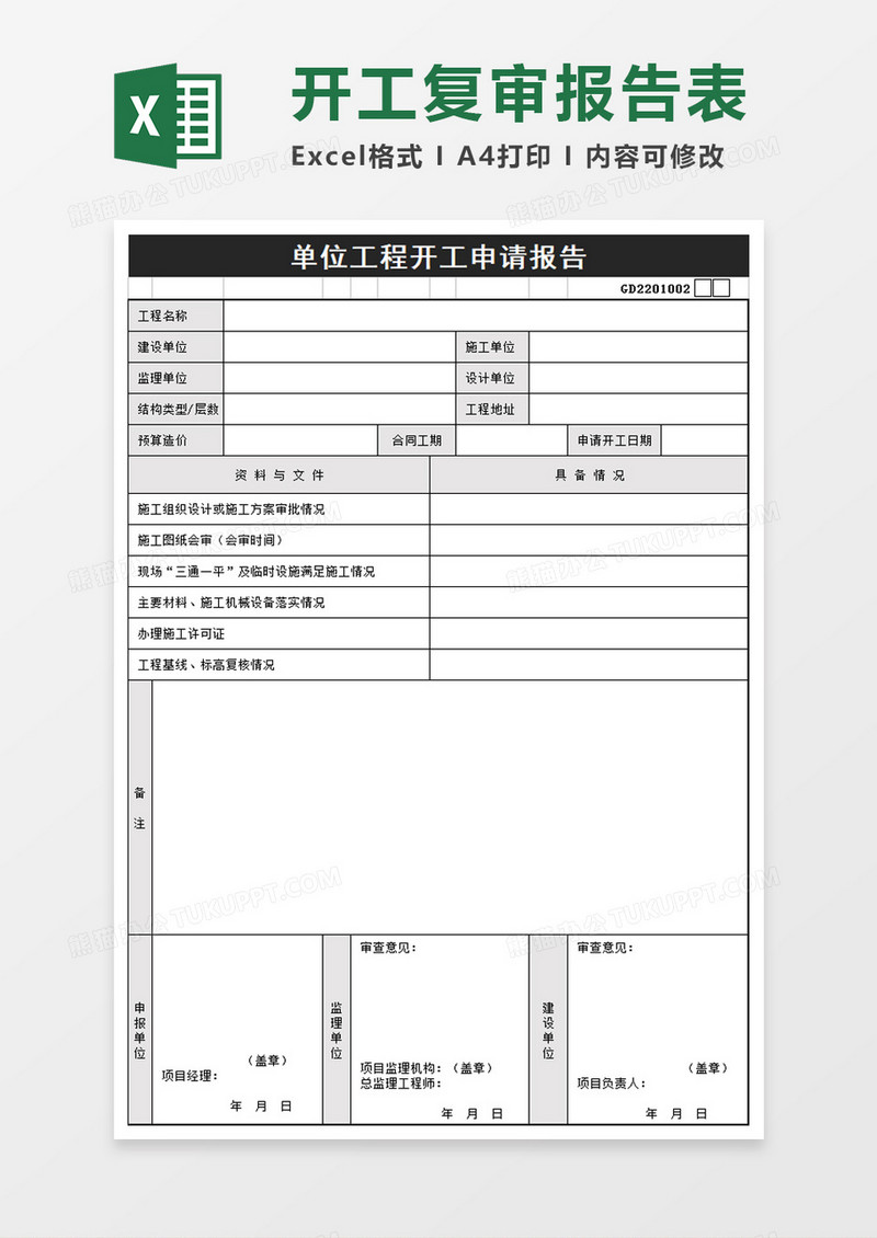 单位工程开工申请报告excel模板