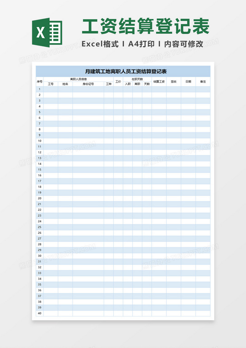 建筑工地离职人员工资结算登记表excel模板