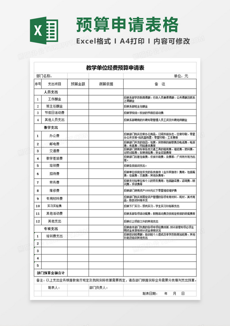 教学单位经费预算申请表excel模板