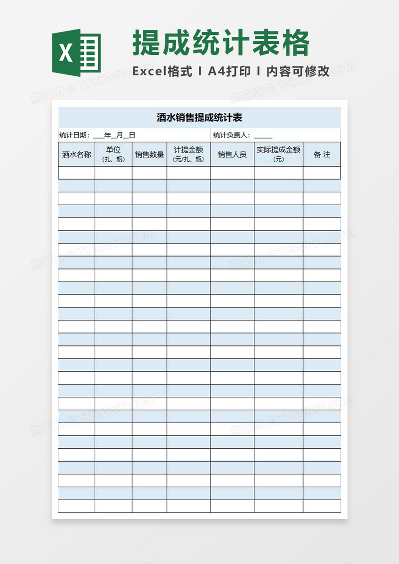 酒水销售提成统计表excel模板