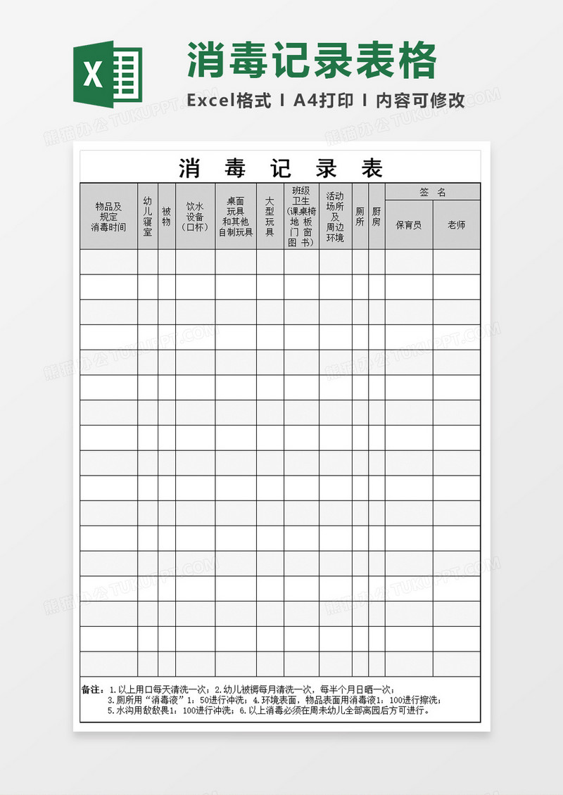 幼儿园消毒记录表excel模板