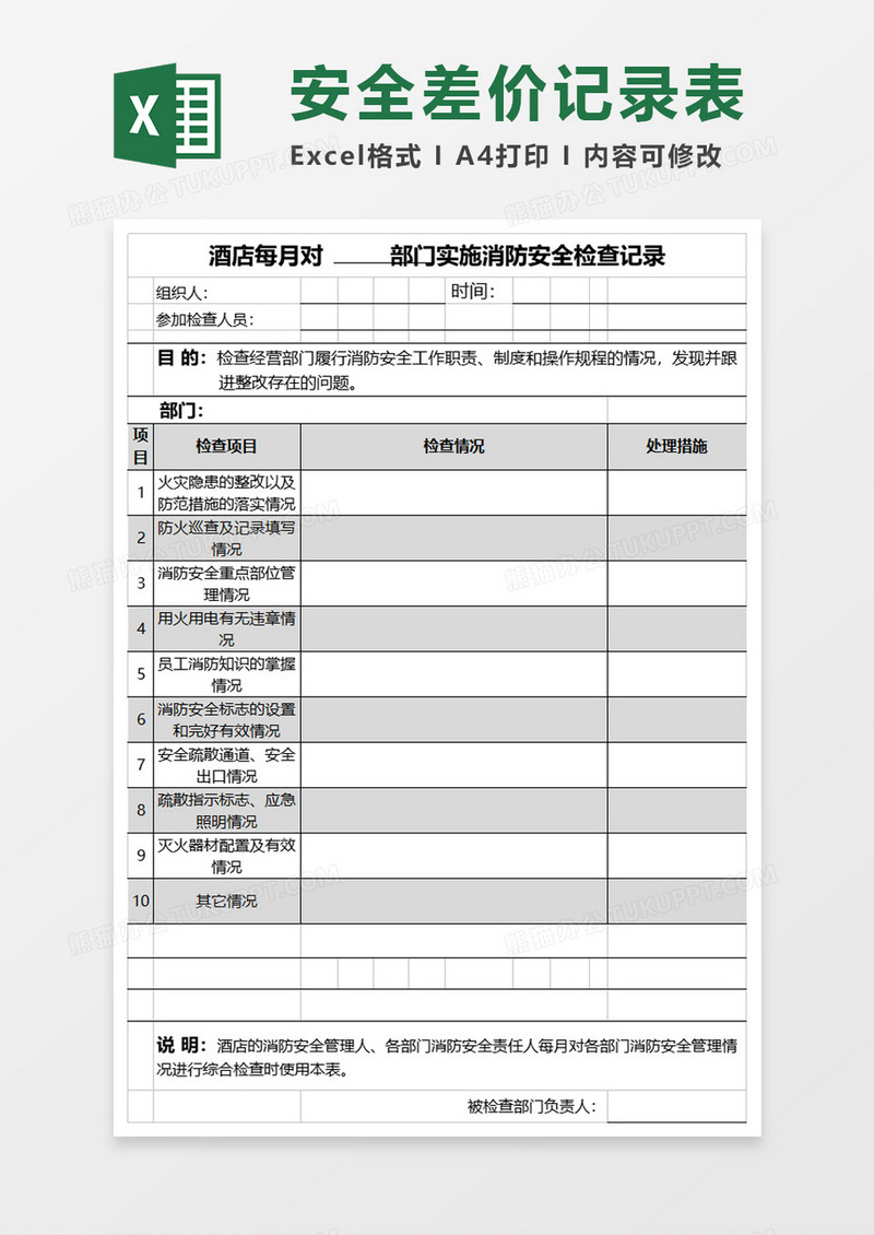 防火检查表格excel模板