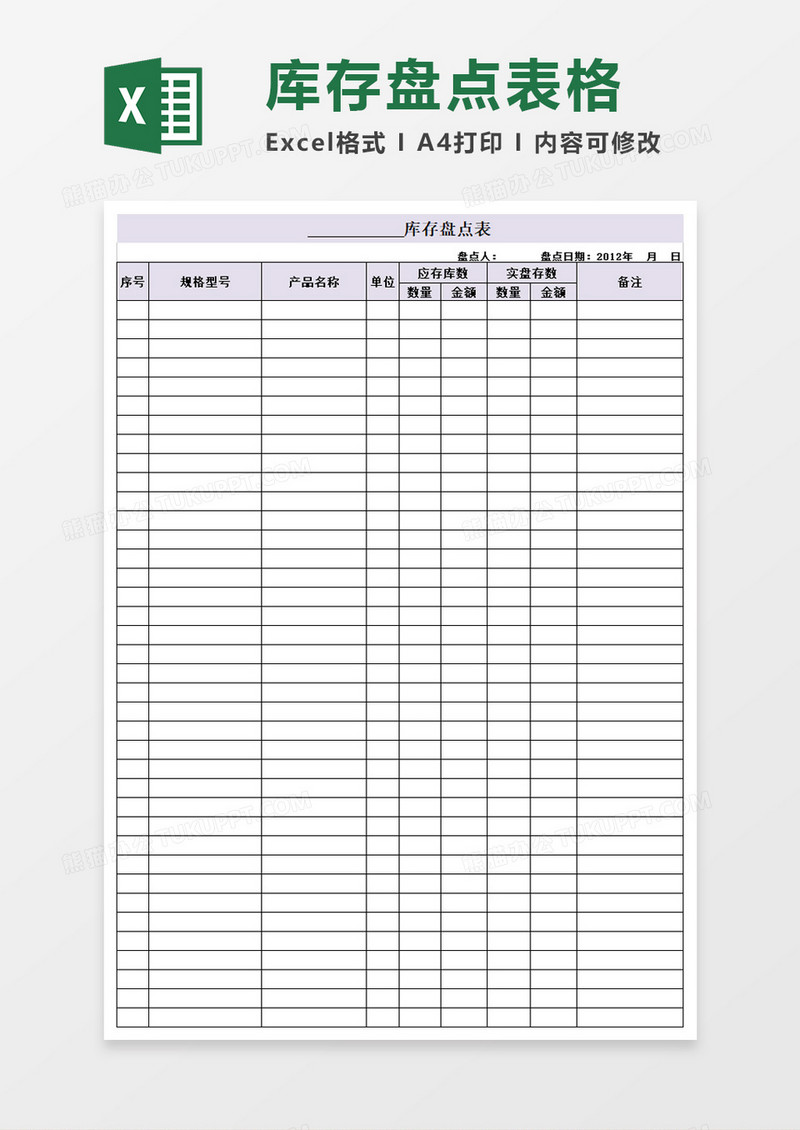 库存物料盘点表格excel模板