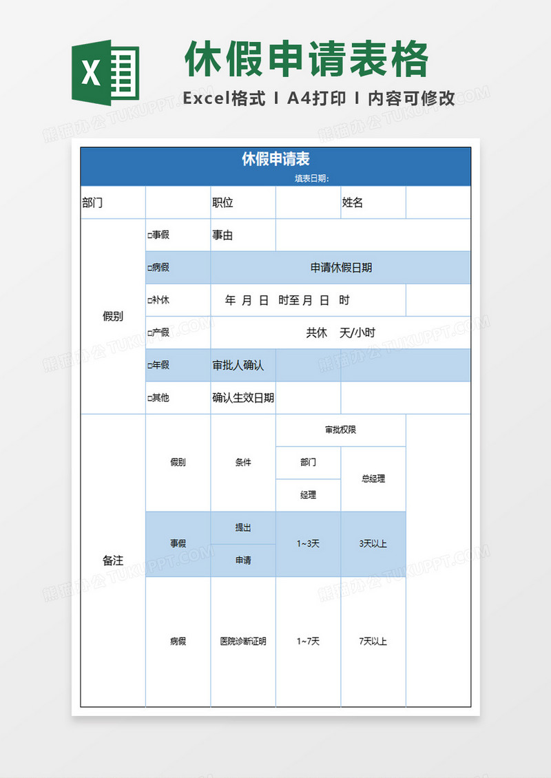 简洁蓝色休假申请表excel模板