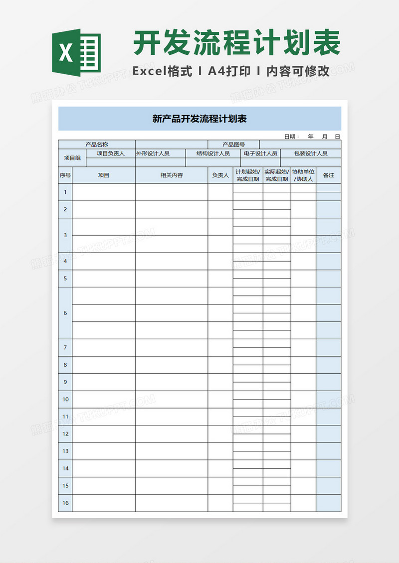 新产品开发流程计划表excel模板