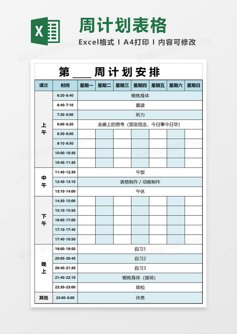 实用大学生作息时间表excel模板