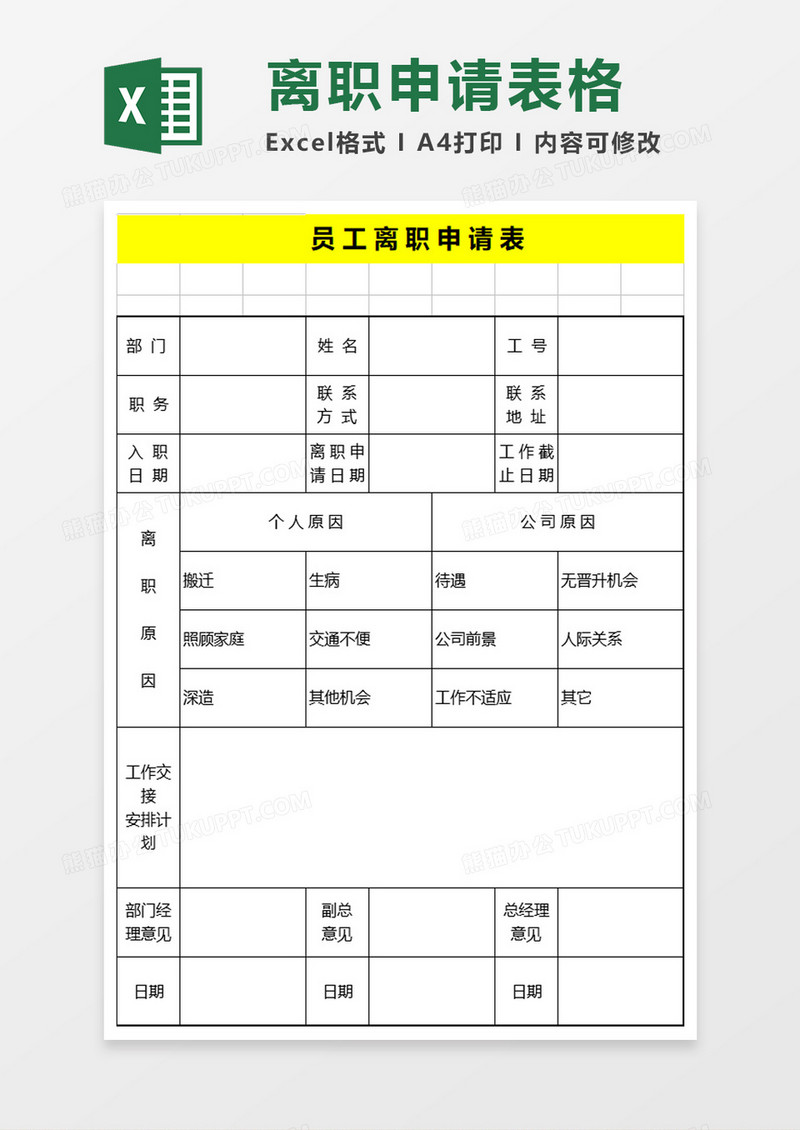 员工辞职申请单excel模板