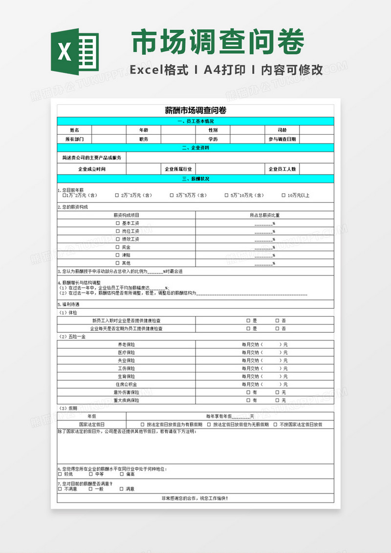 薪酬市场调查问卷表格excel模板