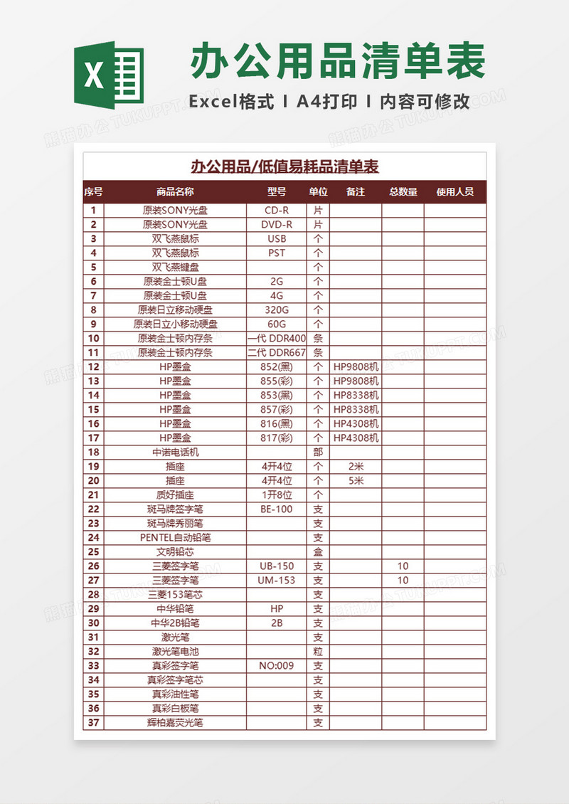 办公用品清单表excel模板