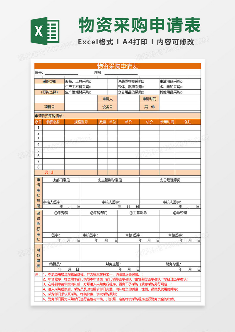 物资采购申请表格excel模板