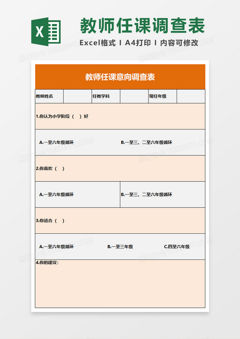 学校教师任课意向调查表excel表模板