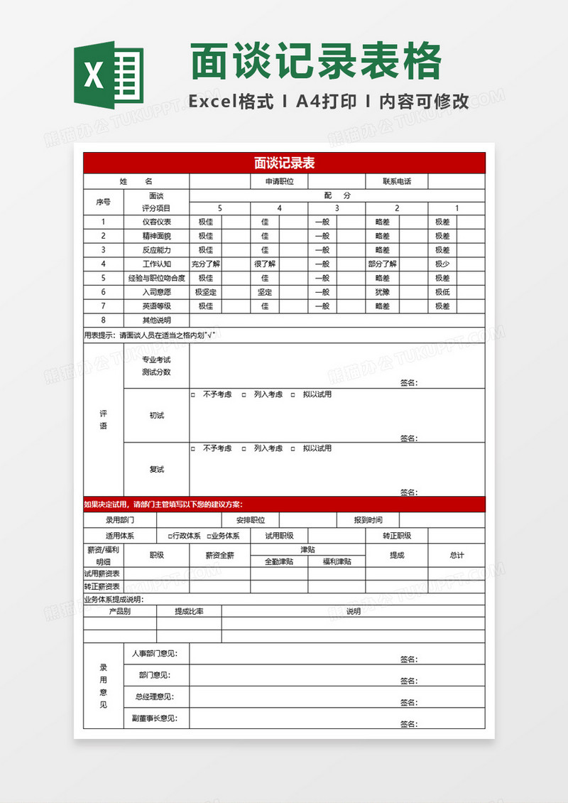 人事招聘面试面谈记录表excel模板