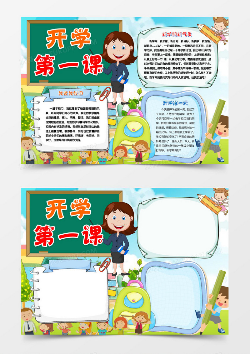 可爱简单开学第一课word手抄报小报模板