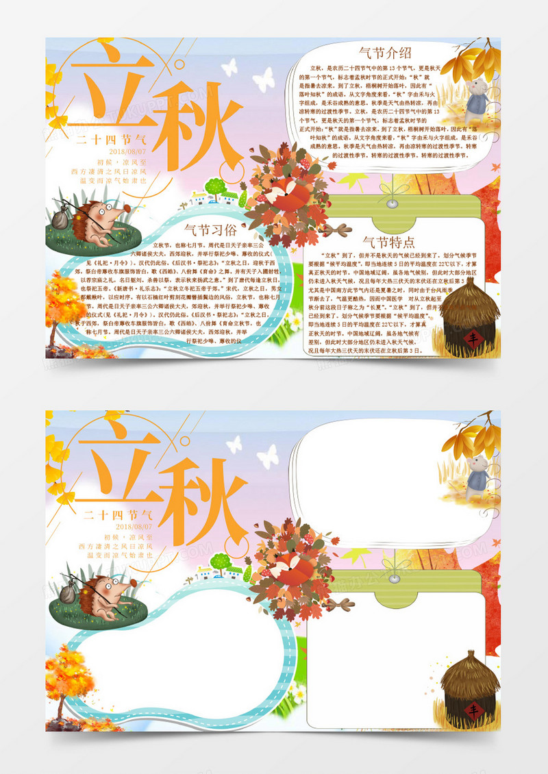 卡通风格立秋小报word小报模板