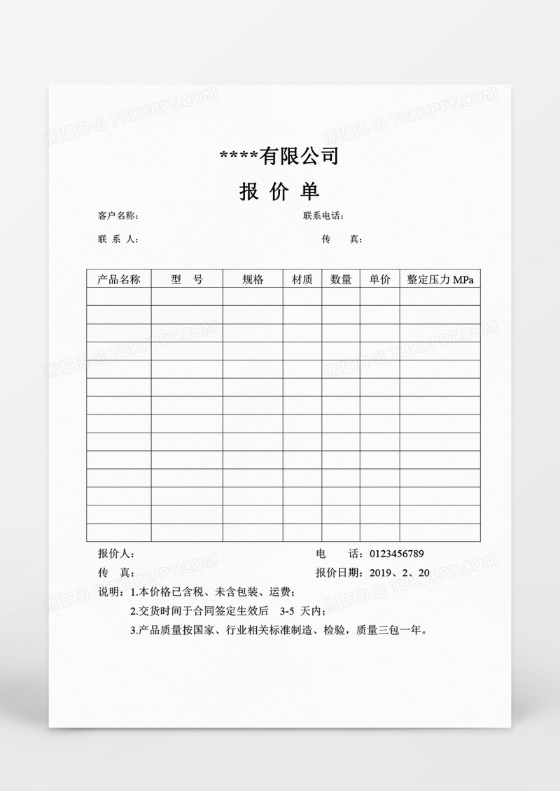 报价单word模板
