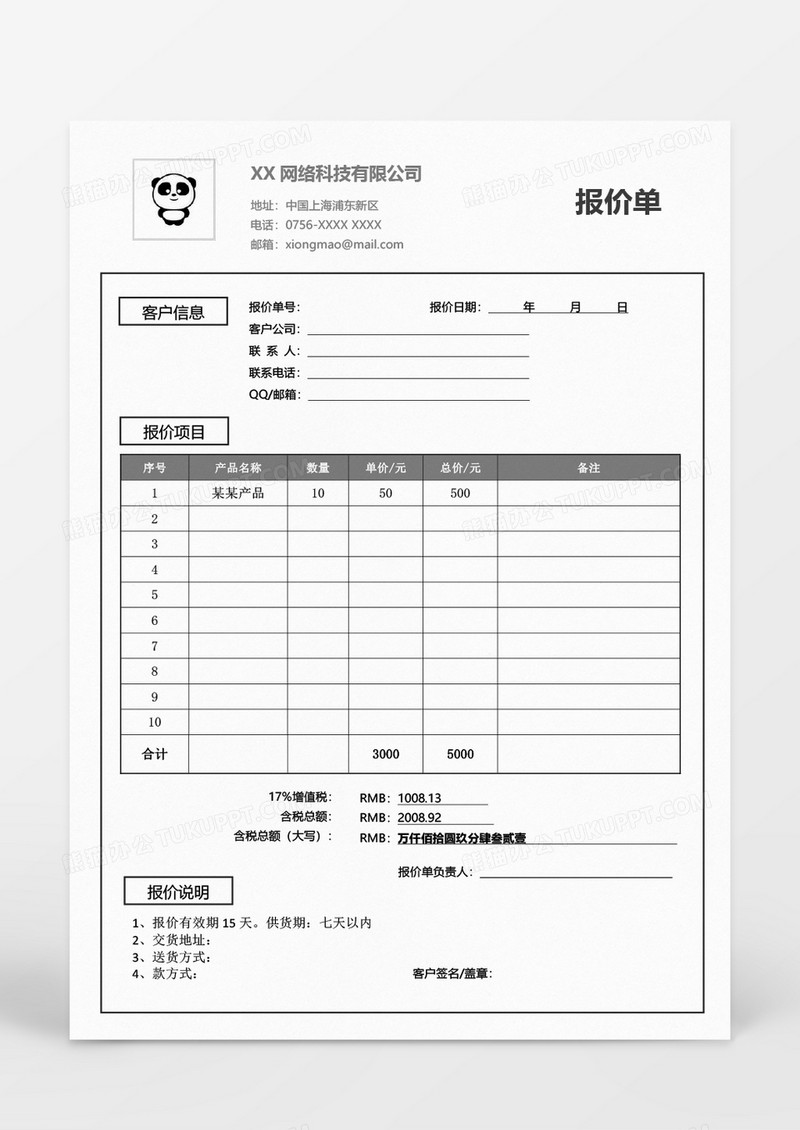 报价单word模板