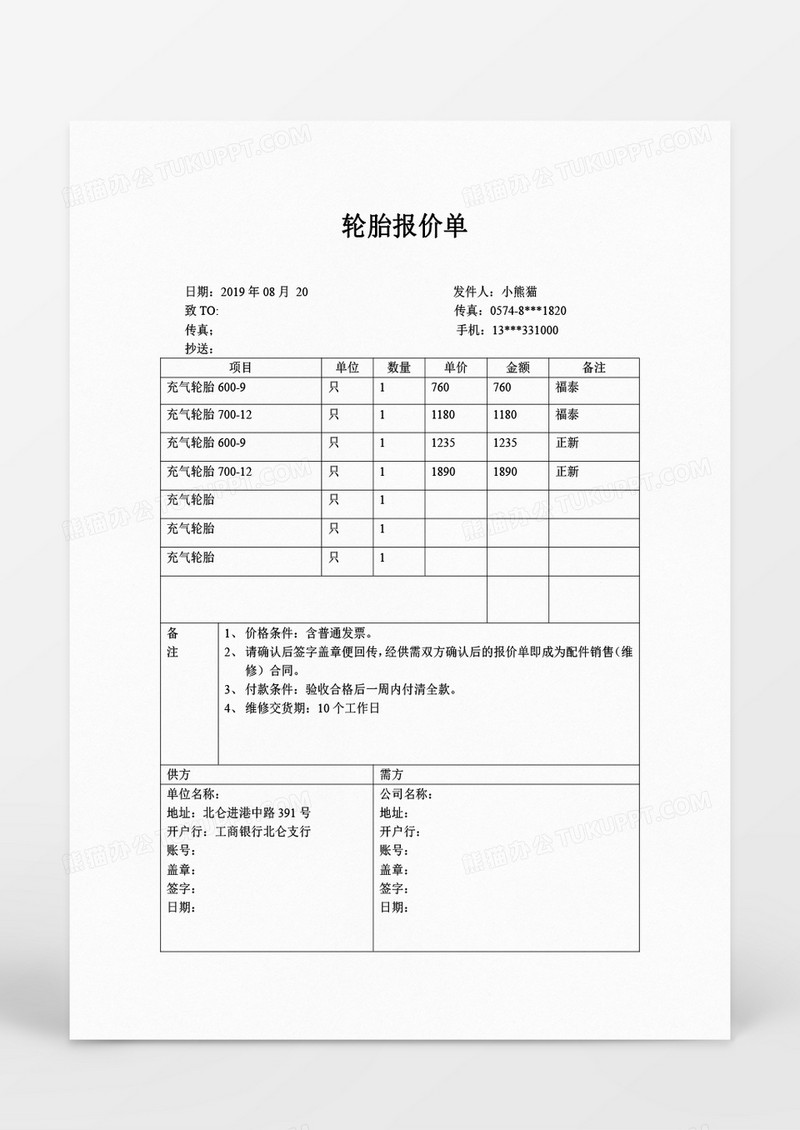轮胎报价单word模板