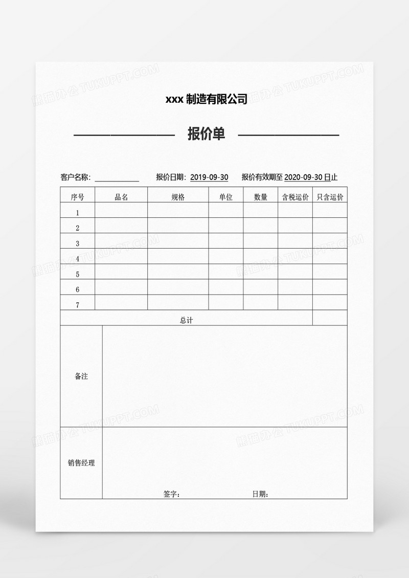 报价单word模板