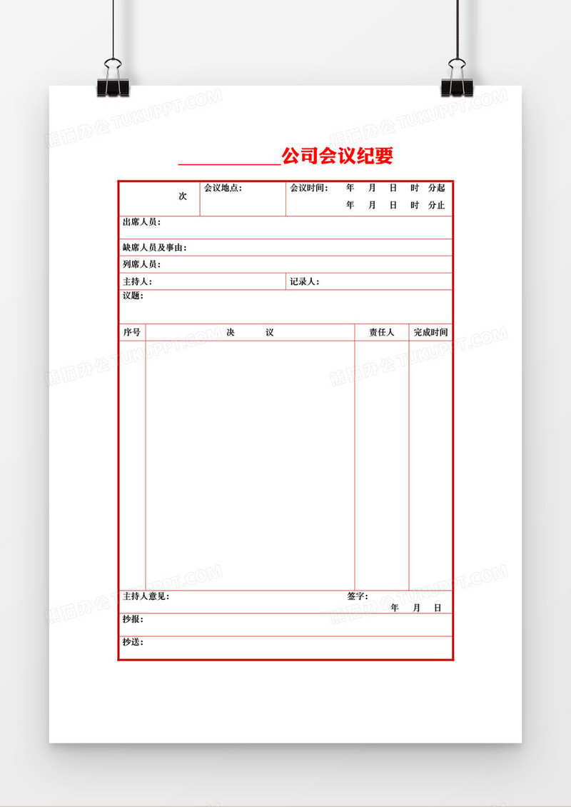 会议纪要word模板