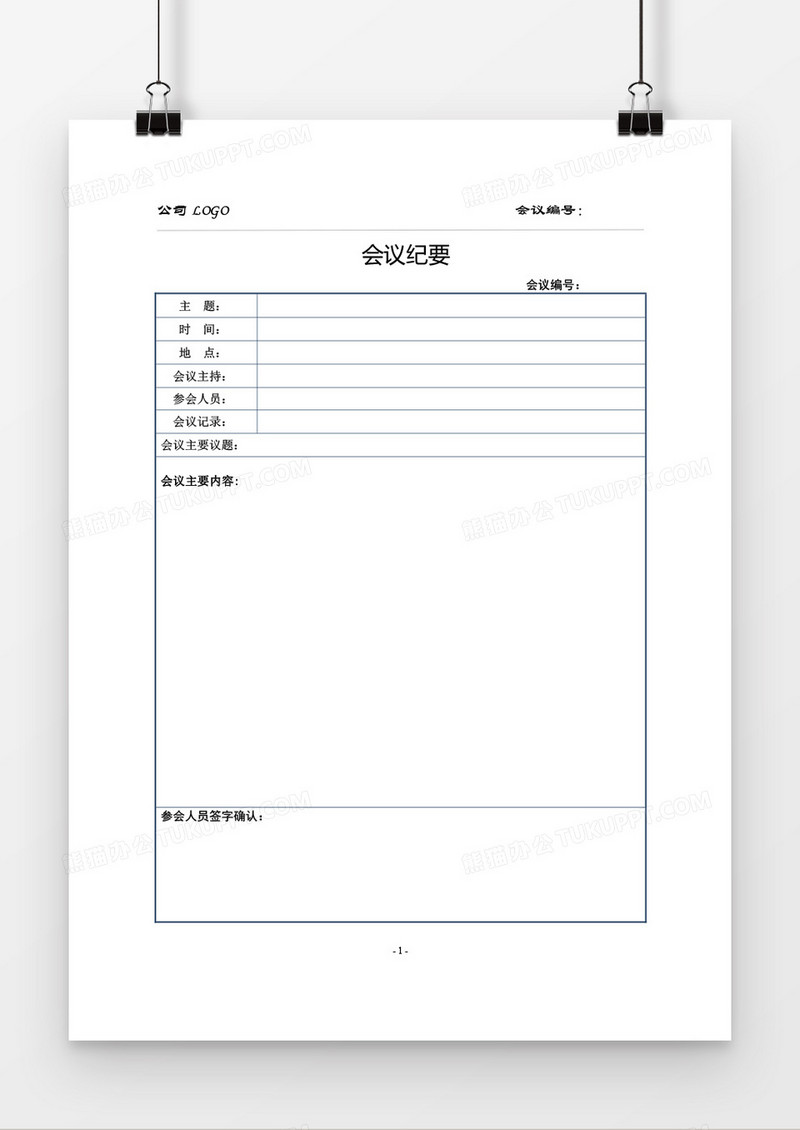 会议纪要word模板