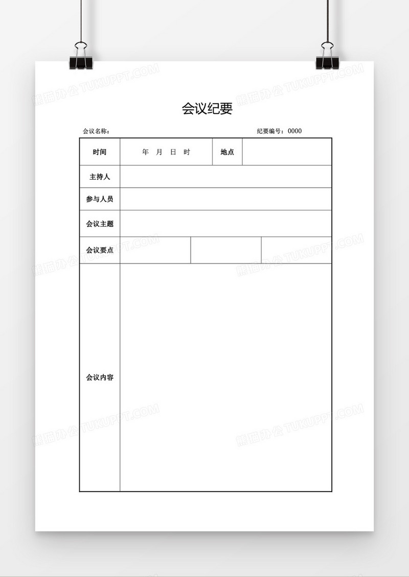 会议纪要word模板