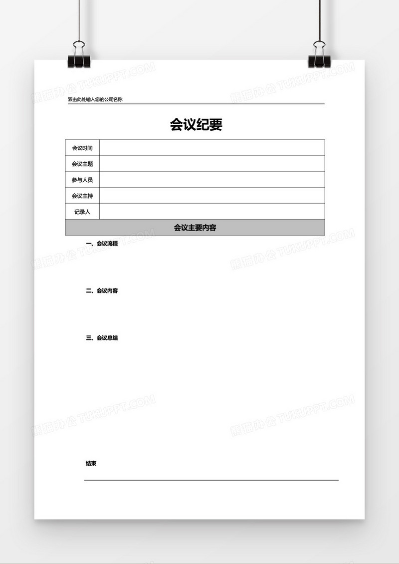 会议纪要word模板