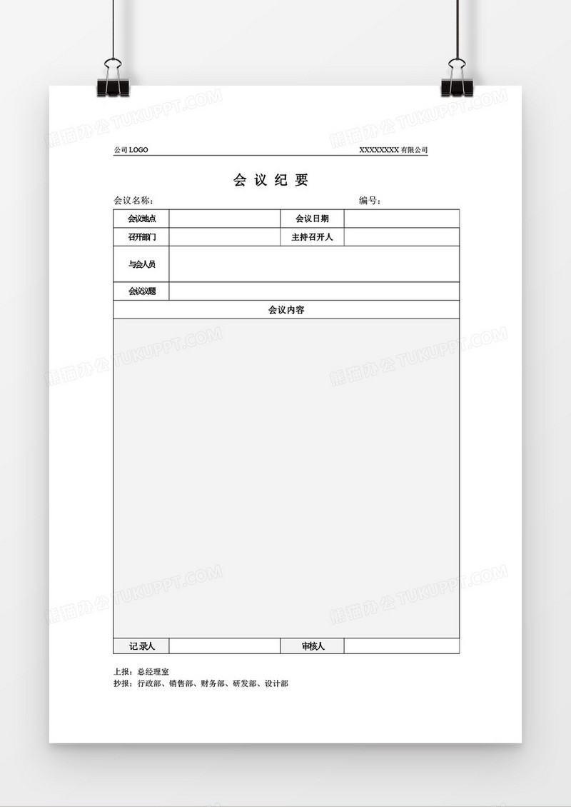 会议纪要word模板
