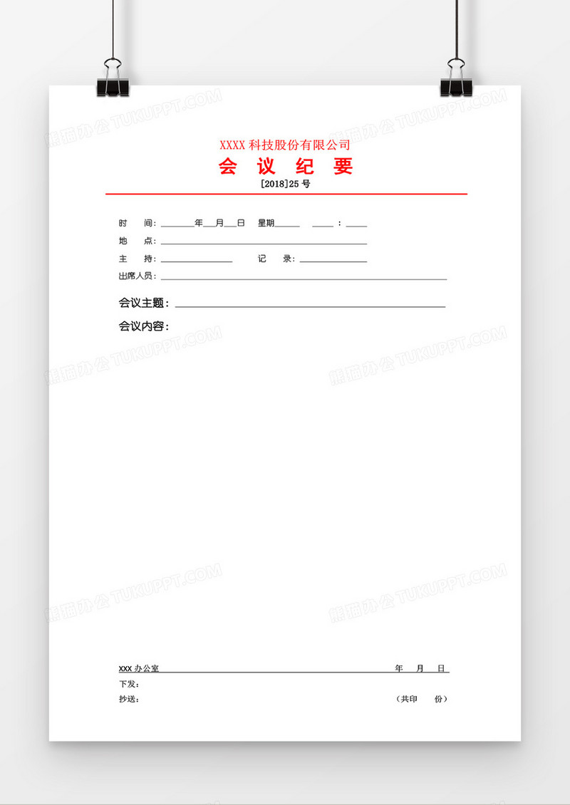 会议纪要会议记录word模板