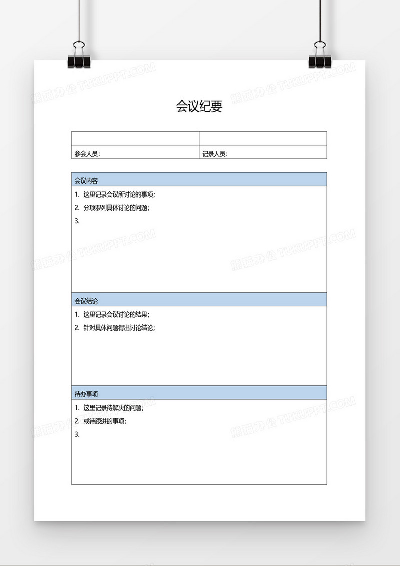 会议纪要word模板