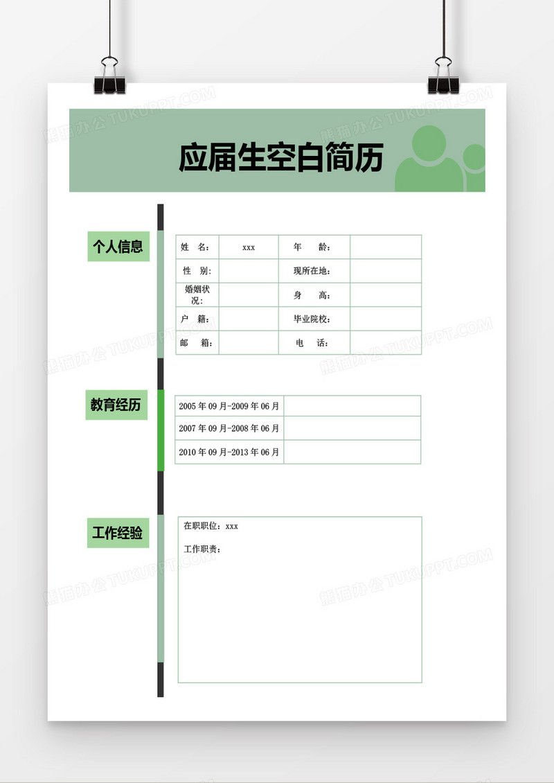 应届生空白简历表格简历word模板