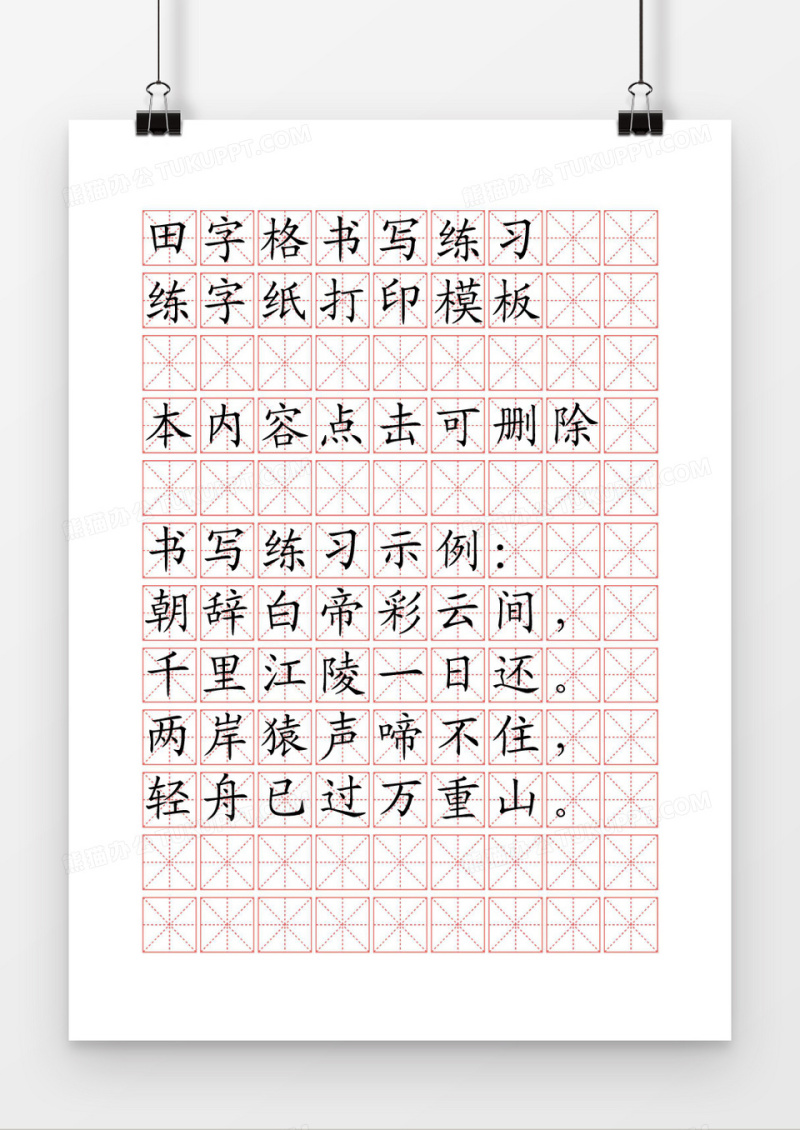A4田子格书法练习word模板