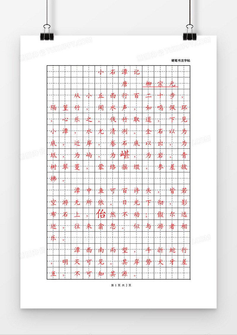 硬笔书法黑色田字格word模板