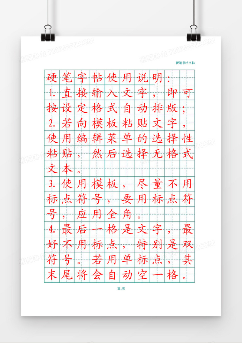 硬笔字帖田字格A4可打印word模板