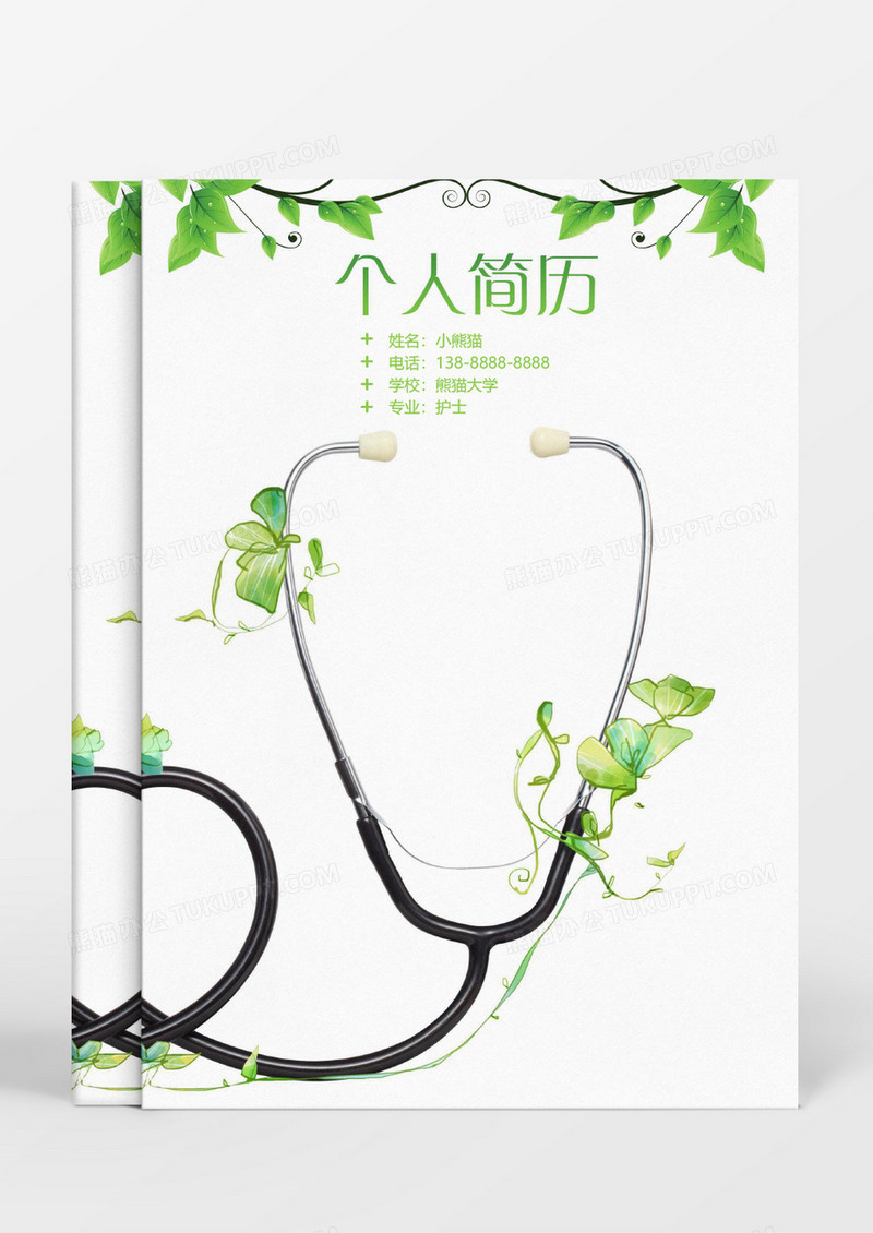 绿色枝蔓医生个人简历word模板