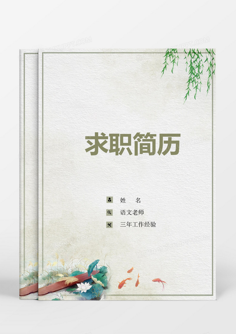 教师个人求职简历word模板