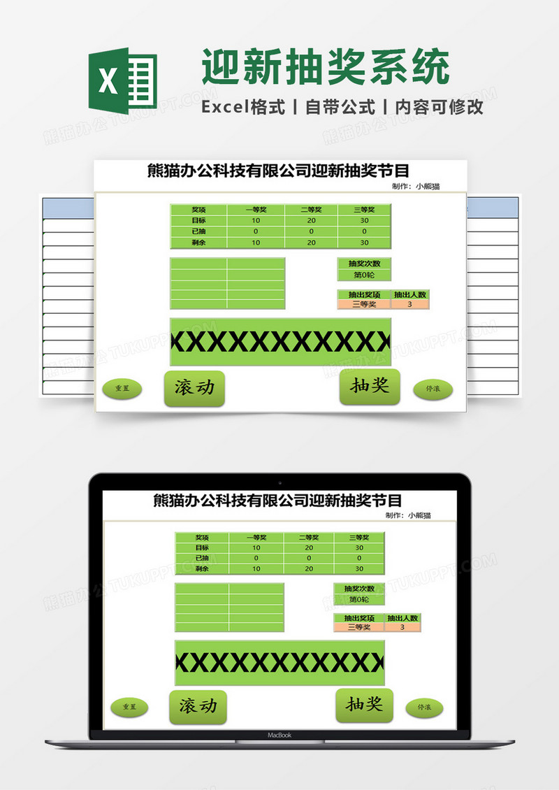 迎新抽奖系统excel模板