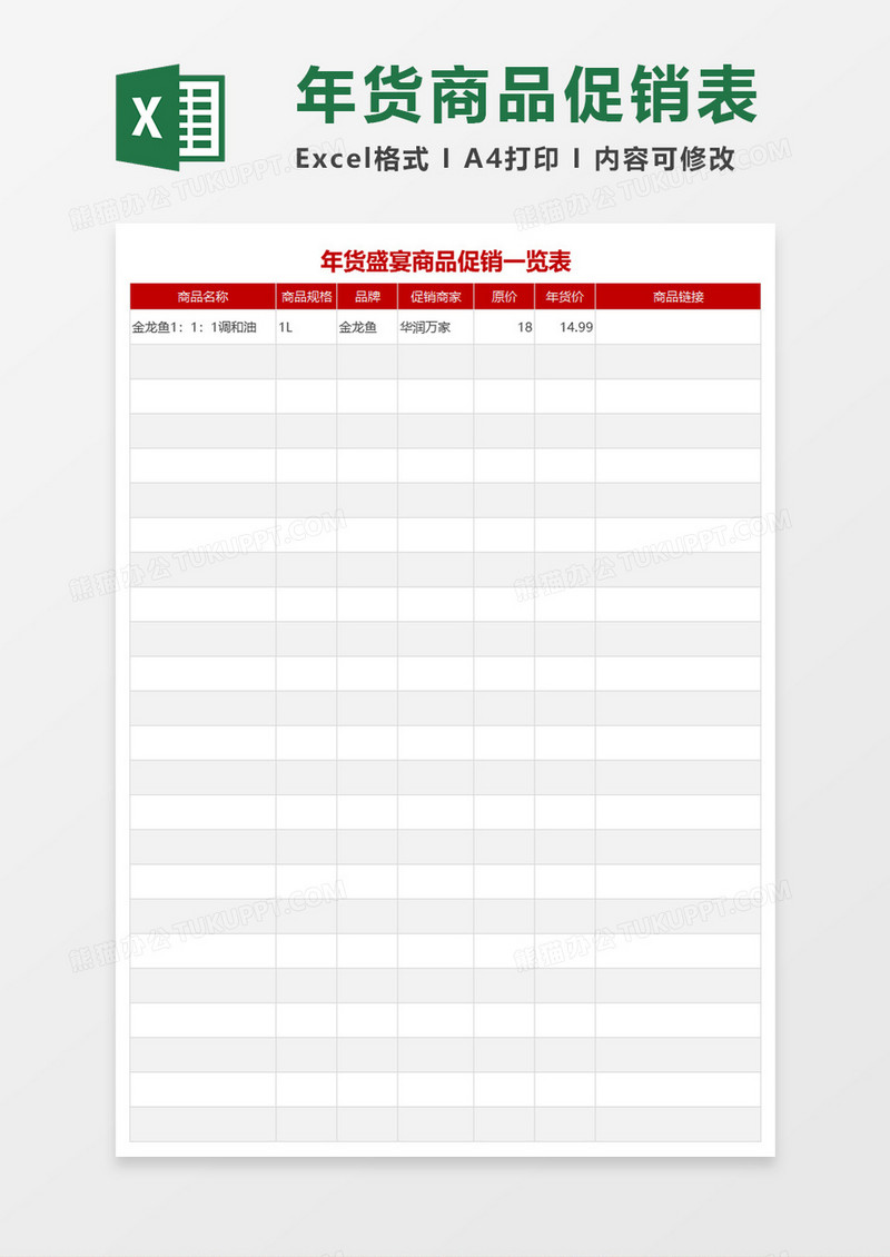年货盛宴商品促销一览表excel模板
