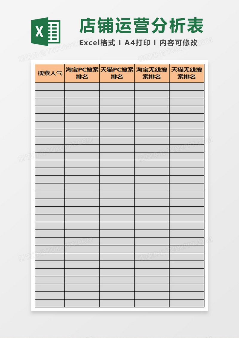 店铺运营分析表格excel模板