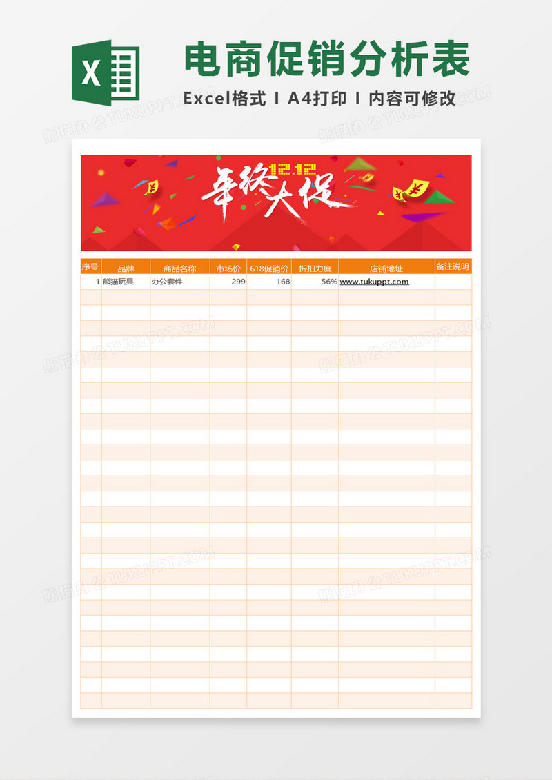 电商促销分析表excel模板